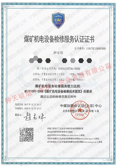 礦用機(jī)電設(shè)備檢修證書(shū)