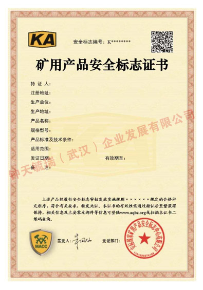 KA礦用產(chǎn)品安全標(biāo)志證書(shū)