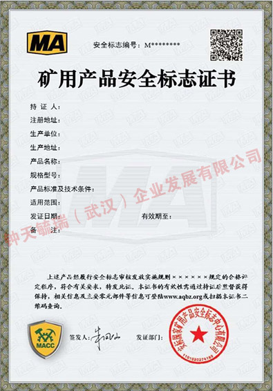 MA礦用產(chǎn)品安全標(biāo)志證書(shū)