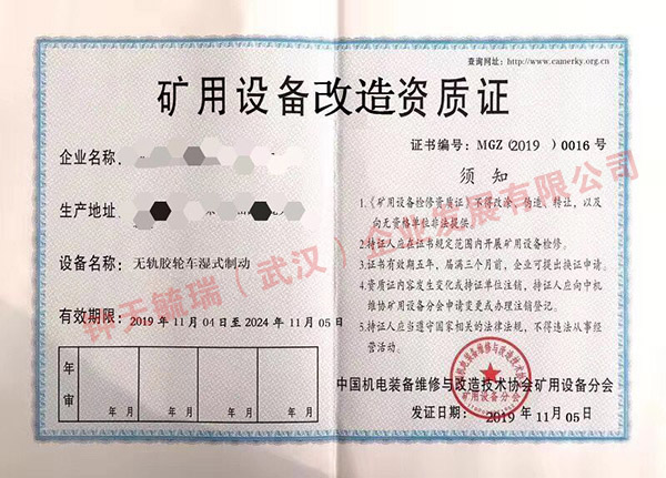 礦用設(shè)備改造資質(zhì)證書(shū)